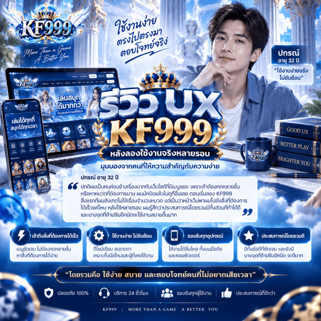 รีวิว UX KF999 หลังลองใช้งานจริงหลายรอบ มุมมองจากคนที่ให้ความสำคัญกับความง่าย